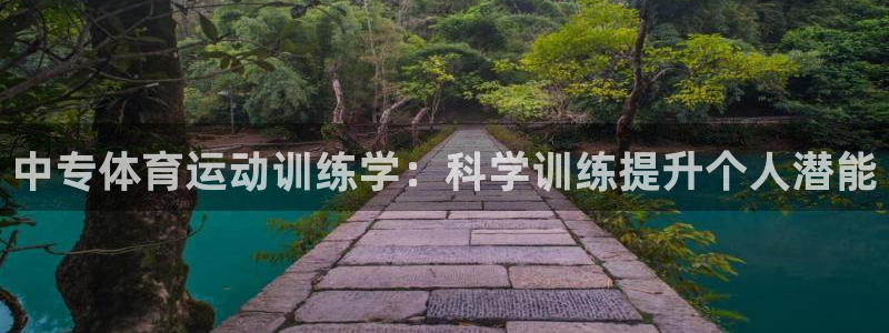 快体育五大联赛：中专体育运动训练学：科学训练提升个人潜能
