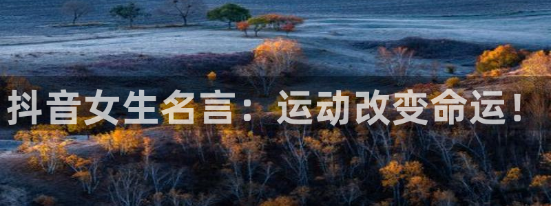 快体育五大联赛：抖音女生名言：运动改变命运！