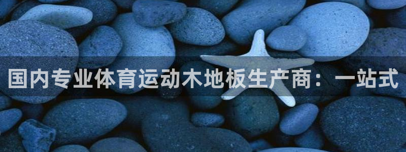快体育篮球直播：国内专业体育运动木地板生产商：一站式