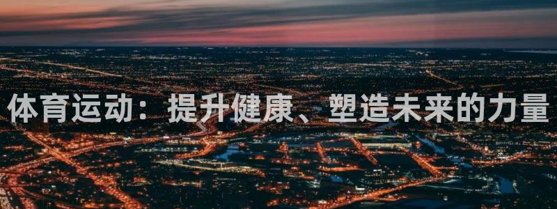 快体育乒乓球：体育运动：提升健康、塑造未来的力量