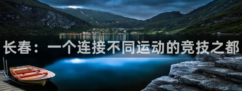 快体育袋鼠足球篮球五大联赛24小时实时直播：长春：一个连接不同运动的竞技之都
